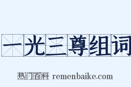 一光三尊组词是什么意思的图片